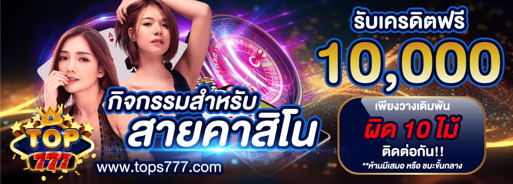 Top777 เว็บคาสิโนออนไลน์อันดับ1 รวมเกมส์พนันยอดนิยมไว้ที่นี่ ฝากถอนโอนไว เล่นง่าย แตกจริง ไม่มีล็อกยูส